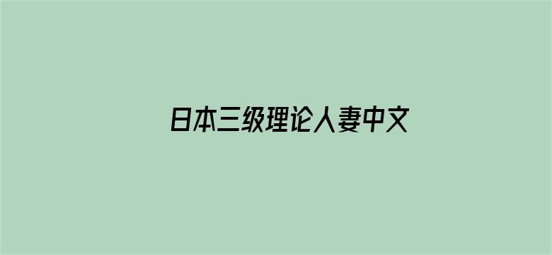 >日本三级理论人妻中文字电影横幅海报图