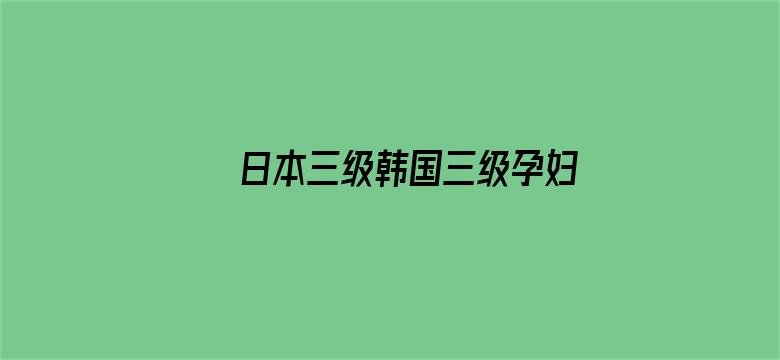 日本三级韩国三级孕妇电影封面图