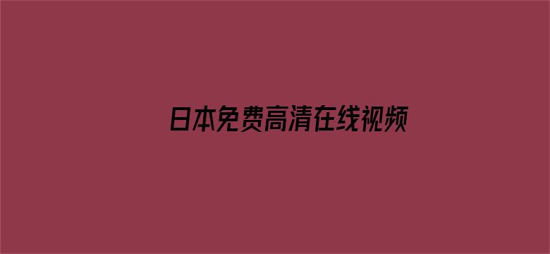 日本免费高清在线视频