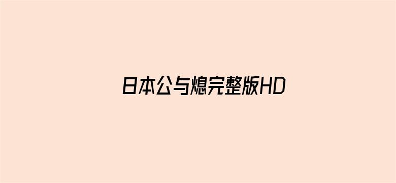 >日本公与熄完整版HD高清播放横幅海报图