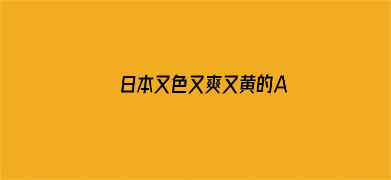 日本又色又爽又黄的A片