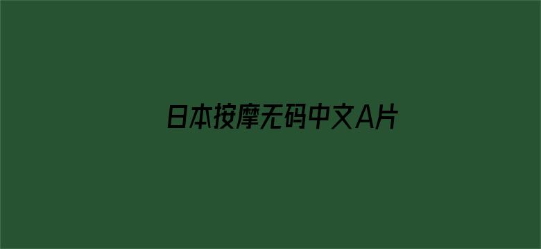 >日本按摩无码中文A片横幅海报图