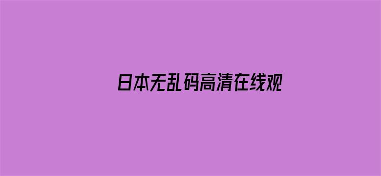 >日本无乱码高清在线观看横幅海报图