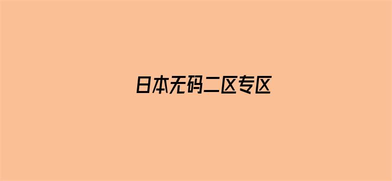 日本无码二区专区