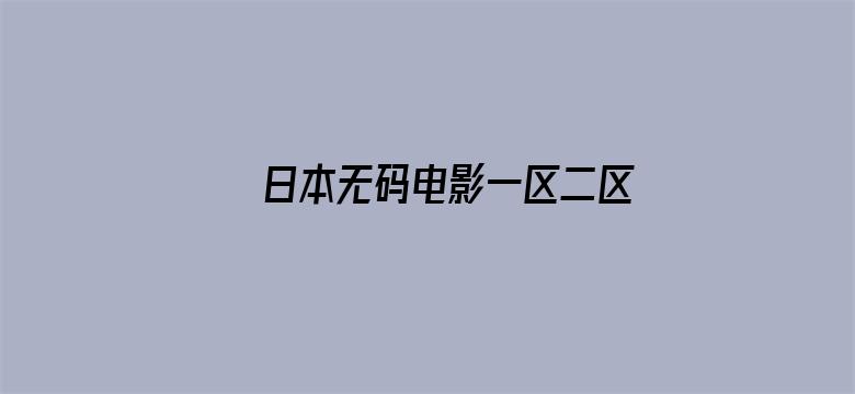 >日本无码电影一区二区在线观看横幅海报图