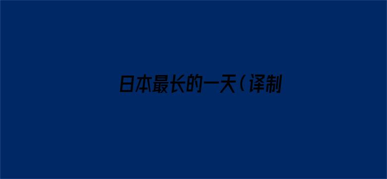 日本最长的一天（译制字幕版）