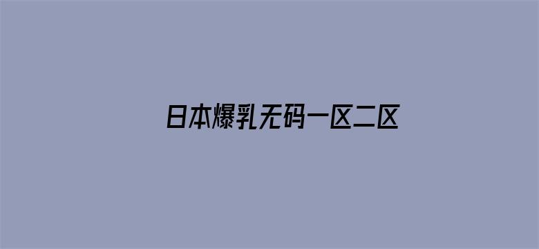 日本爆乳无码一区二区电影封面图