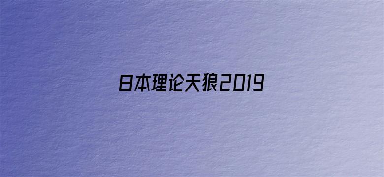 >日本理论天狼2019影院横幅海报图