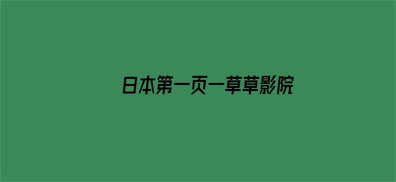 日本第一页一草草影院电影封面图