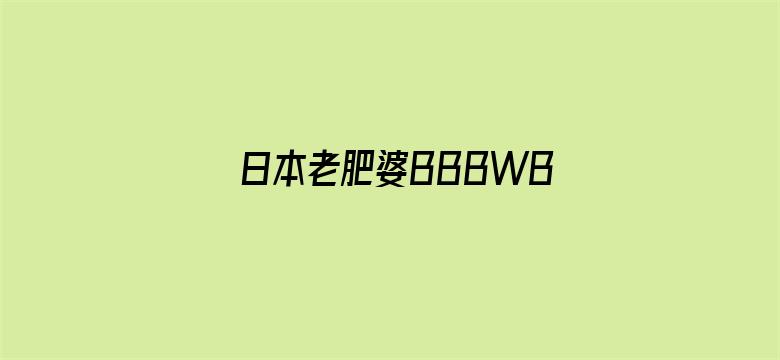 >日本老肥婆BBBWBBBW横幅海报图