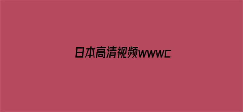 日本高清视频wwwcc290