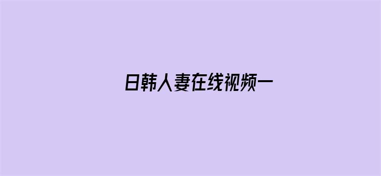 >日韩人妻在线视频一横幅海报图