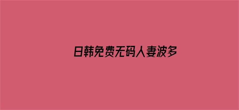 日韩免费无码人妻波多野电影封面图