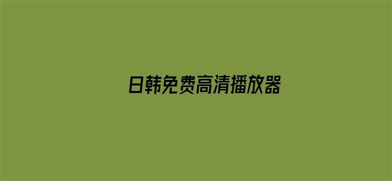 >日韩免费高清播放器横幅海报图