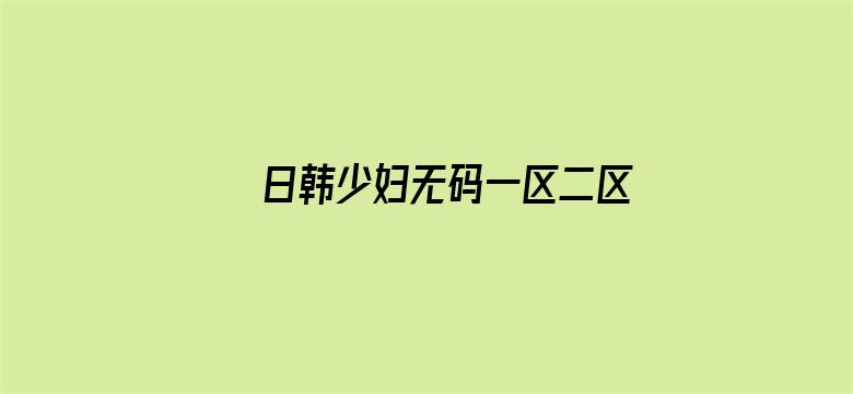 >日韩少妇无码一区二区三区横幅海报图