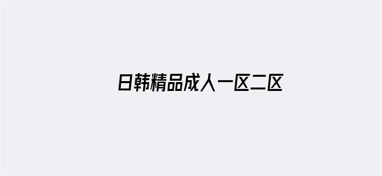 >日韩精品成人一区二区三区横幅海报图