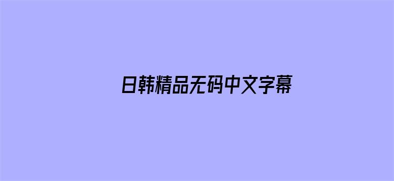 日韩精品无码中文字幕电影