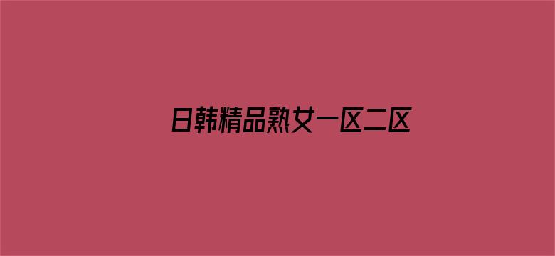 >日韩精品熟女一区二区三区中文横幅海报图