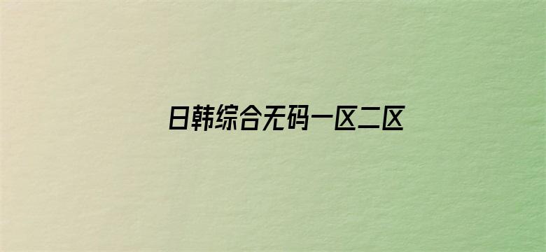 >日韩综合无码一区二区三区p横幅海报图