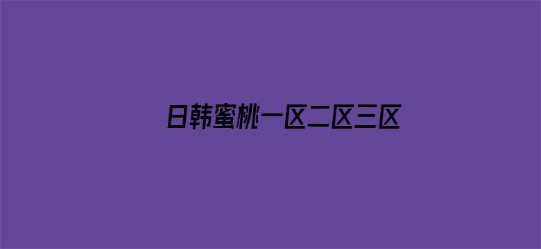 >日韩蜜桃一区二区三区横幅海报图