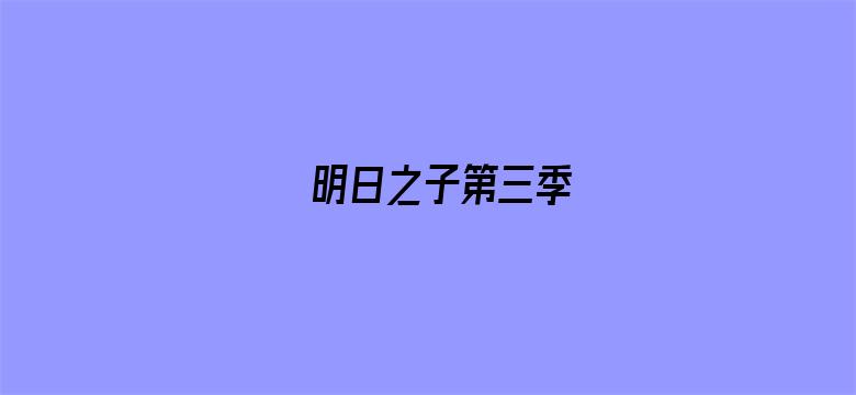 明日之子第三季