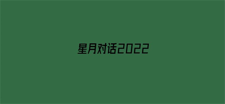 星月对话2022