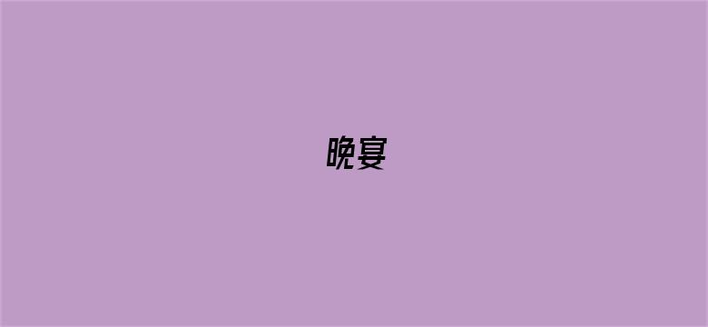 晚宴