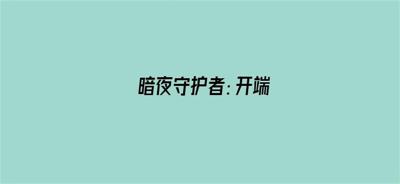 暗夜守护者：开端