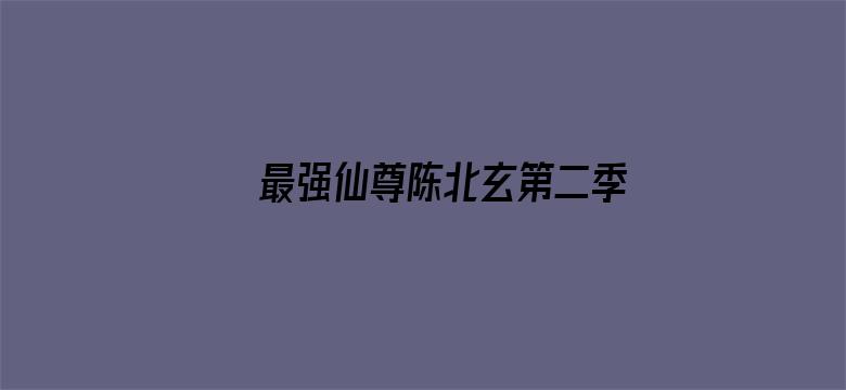 最强仙尊陈北玄第二季·动态漫