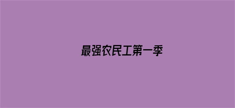 最强农民工第一季