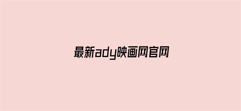 最新ady映画网官网防