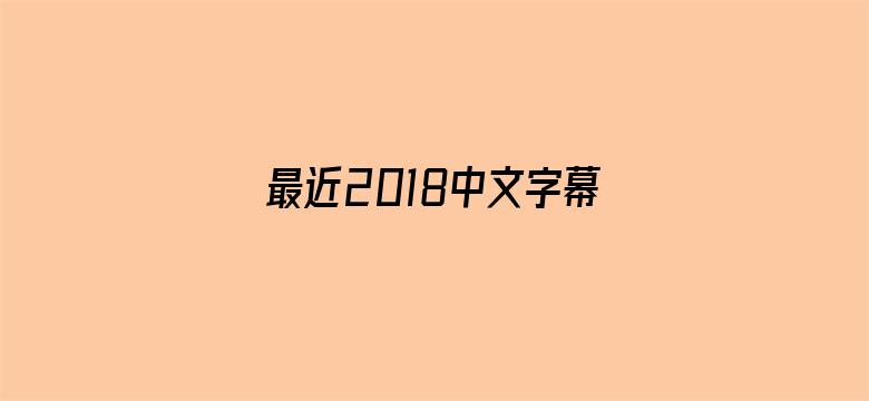 最近2018中文字幕大全视频一页