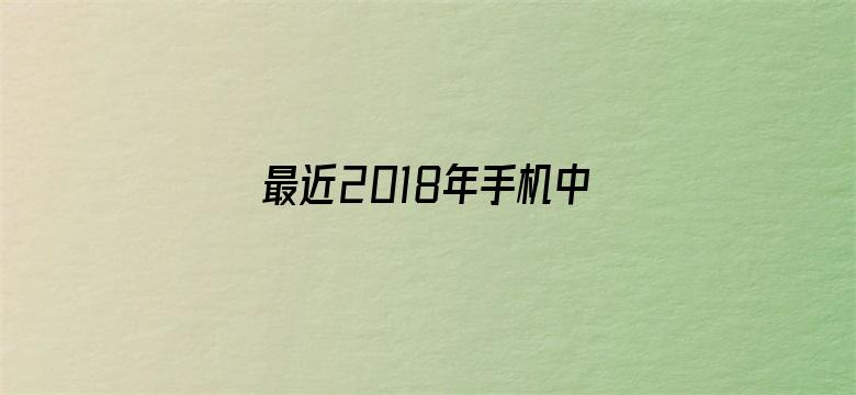 最近2018年手机中文字幕