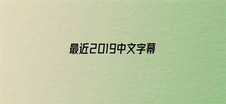 >最近2019中文字幕电影免费看横幅海报图