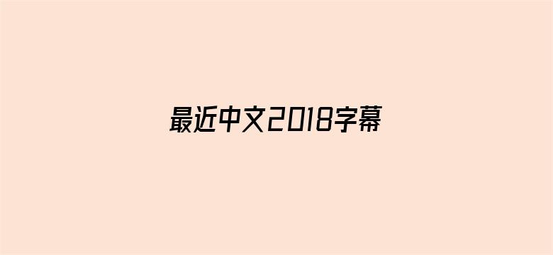 >最近中文2018字幕2019国语横幅海报图