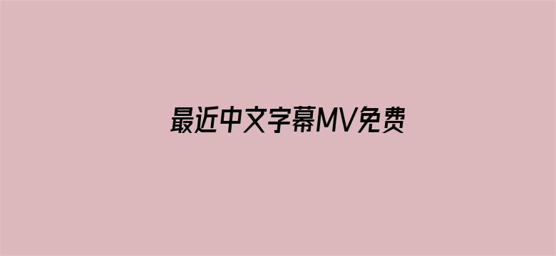 >最近中文字幕MV免费看横幅海报图