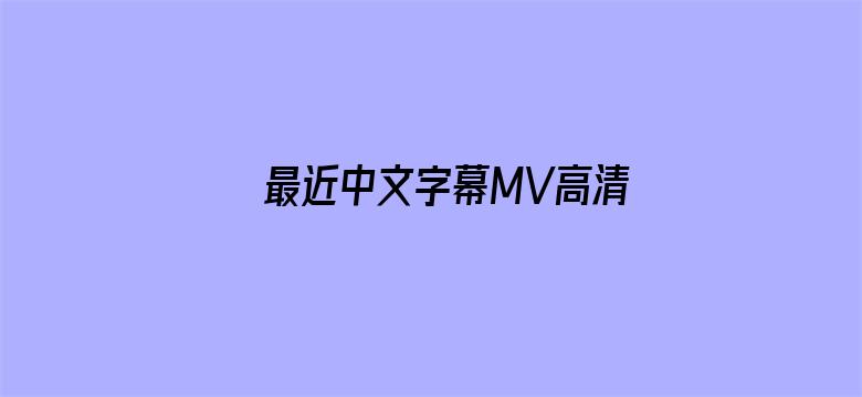 最近中文字幕MV高清