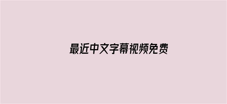 最近中文字幕视频免费版在线电影封面图