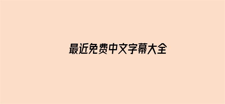 最近免费中文字幕大全高清电影封面图