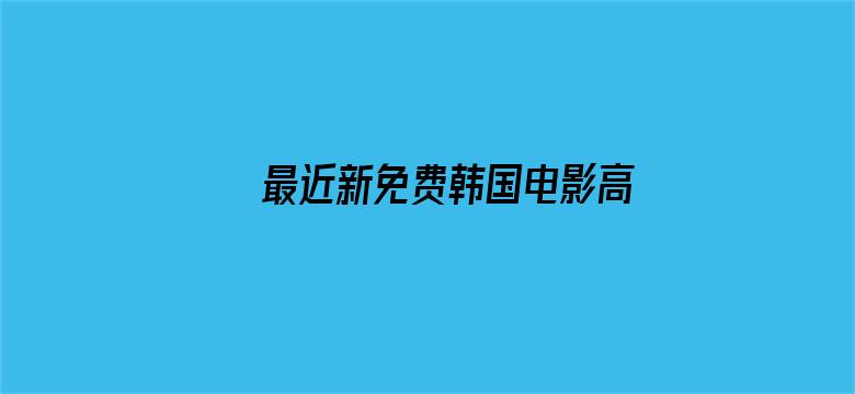 >最近新免费韩国电影高清横幅海报图