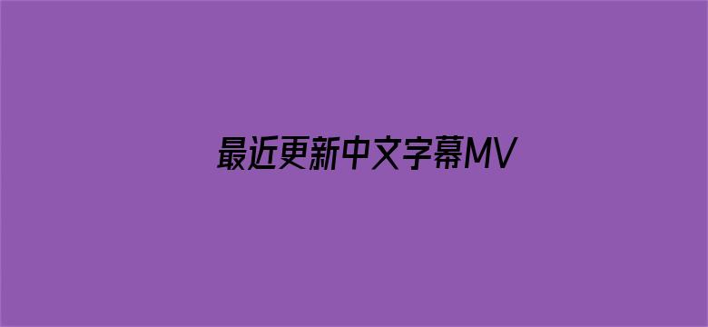 >最近更新中文字幕MV横幅海报图