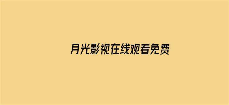 >月光影视在线观看免费高清横幅海报图