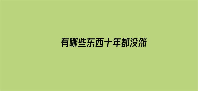 有哪些东西十年都没涨价