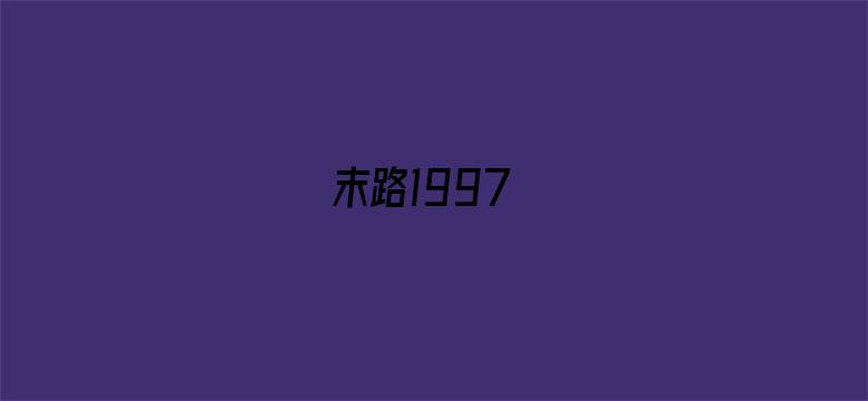 末路1997