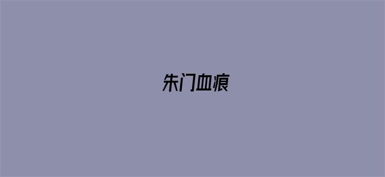 朱门血痕