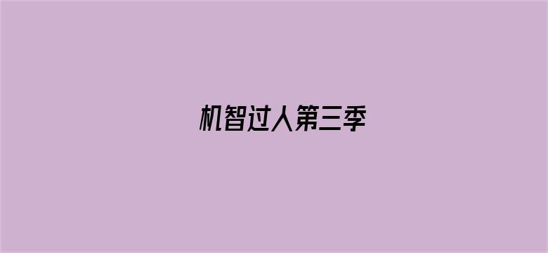 机智过人第三季