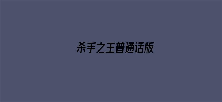 杀手之王普通话版