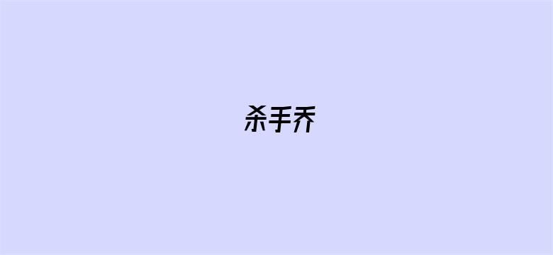 杀手乔