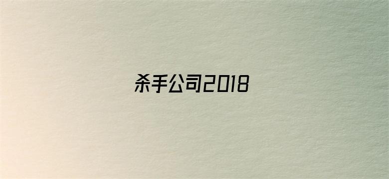 杀手公司2018