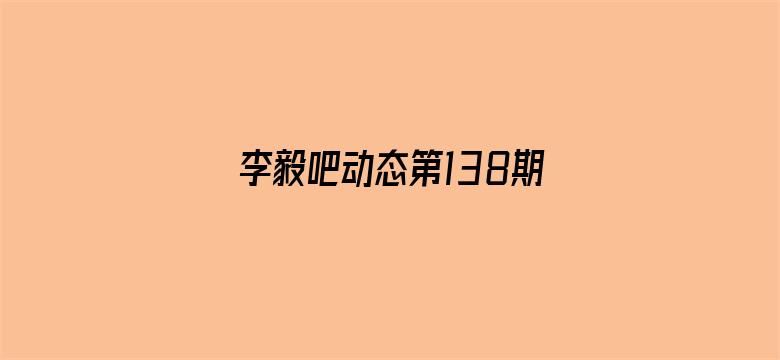 >李毅吧动态第138期横幅海报图